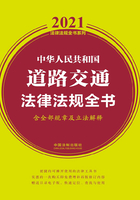 中华人民共和国道路交通法律法规全书（含全部规章及立法解释）（2021年版）