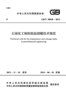 GB/T 50938-2013 石油化工鋼制低溫儲罐技術規范