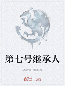 第七號繼承人