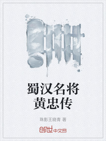 蜀漢名將黃忠傳