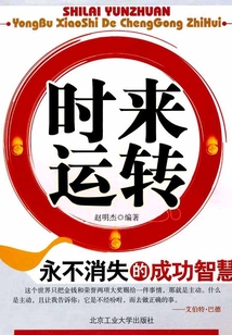 时来运转:永不消失的成功智慧