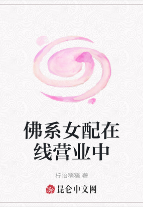 佛系女配在线营业中在线阅读