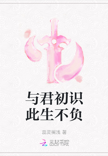 與君初識(shí)此生不負(fù)