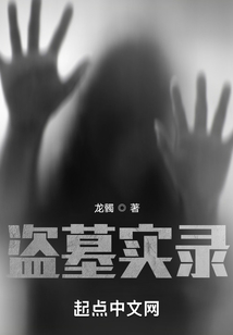 盜墓實錄