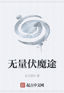 無量伏魔途