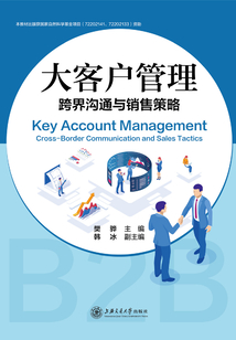 大客戶管理:跨界溝通與銷售策略