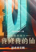 你玩你的卡,我修我的仙