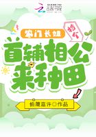 農(nóng)門長姐，撿個首輔相公來種田在線閱讀