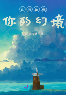 讓我留在你的幻境