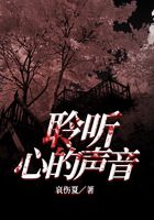 聆聽心的聲音在線閱讀