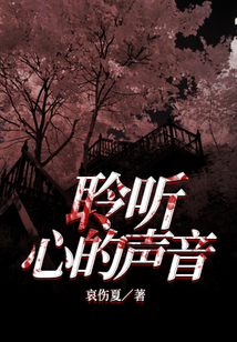 聆聽心的聲音