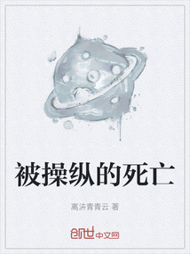 被操纵的死亡