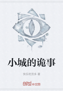 小城的詭事