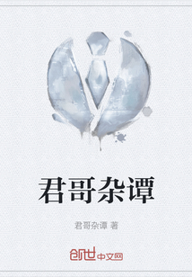 君哥雜譚