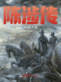 陳涉傳