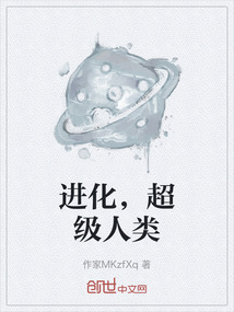 進(jìn)化，超級(jí)人類