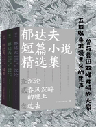 郁达夫短篇小说精选集（套装3册）在线阅读