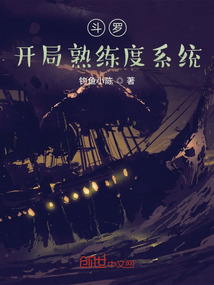 斗羅開局熟練度系統