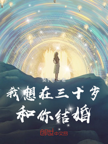 我想在三十歲和你結婚