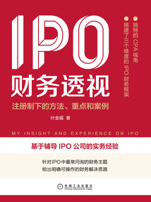 IPO財務透視：注冊制下的方法、重點和案例