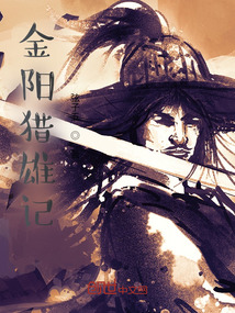 金陽獵雄記
