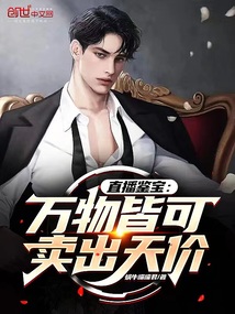 直播鉴宝：万物皆可卖出天价！在线阅读