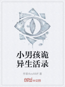 小男孩詭異生活錄
