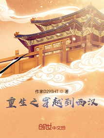 重生之穿越到西汉