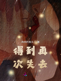 得到再次失去