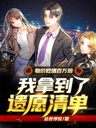 物價貶值百萬倍，我拿到了遺愿清單在線閱讀