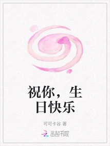 祝你，生日快樂