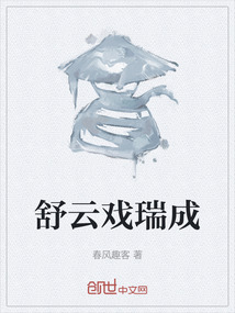 舒云戲瑞成
