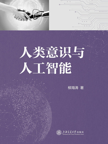人類意識與人工智能