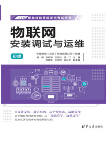 物聯網安裝調試與運維（初級）