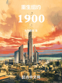 重生紐約1900