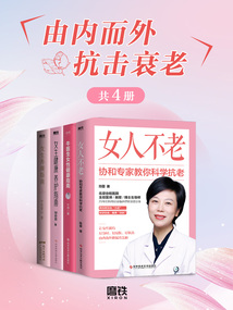 由內(nèi)而外抗擊衰老(共4冊(cè))