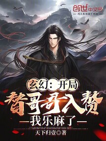 玄幻:開局替哥哥入贅我樂麻了