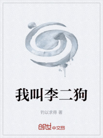我叫李二狗