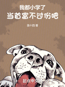 我都小學了，當首富不過份吧