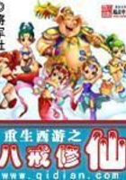 重生西游之八戒修仙在线阅读