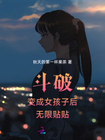 斗破：變成女孩子后，無限貼貼
