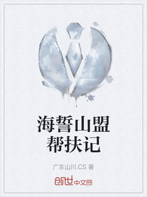 海誓山盟幫扶記