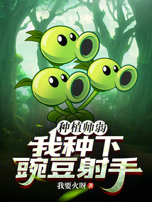 種植師弱?我種下豌豆射手!