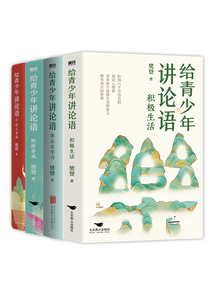 給青少年講論語（套裝全四冊）