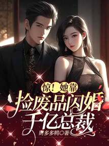 驚！她靠撿廢品閃婚千億總裁