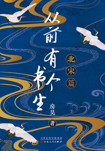 從前有個書生：北宋篇
