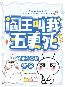 閻王叫我五更死