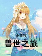 小清的兽世之旅在线阅读