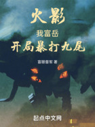 火影:我富岳,开局暴打九尾在线阅读