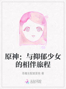 原神：與抑郁少女的相伴旅程